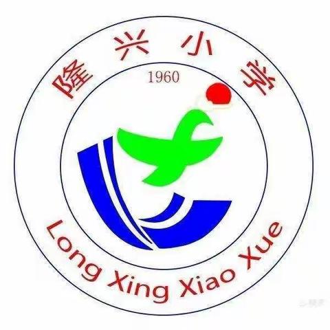 [红苗子党校育红苗]以“劳”树德 ， 以“劳”育美！ 一一一 三里镇隆兴小学一（1）班劳动实纪