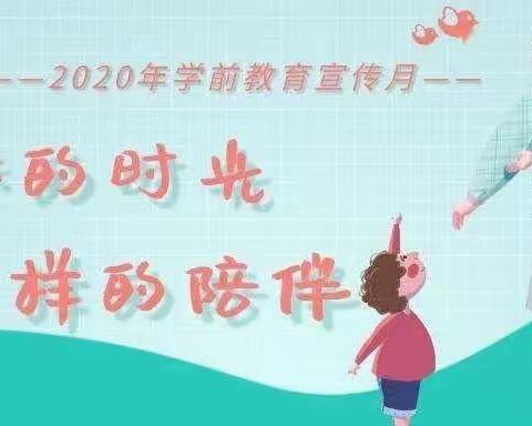 “特殊的时光，不一样的陪伴”——张振武幼儿园大三班2020年学前教育宣传月活动