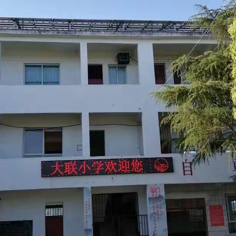 抓常规 促管理 提质量 保平安 ———大联小学期中工作总结