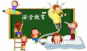 楼坪中心小学2019年春季学生安全教育告家长书