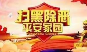 高桥镇楼坪小学扫黑除恶告家长书