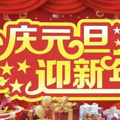 卢氏县东城幼儿园苗苗二班“新年喜洋洋”庆元旦主题活动