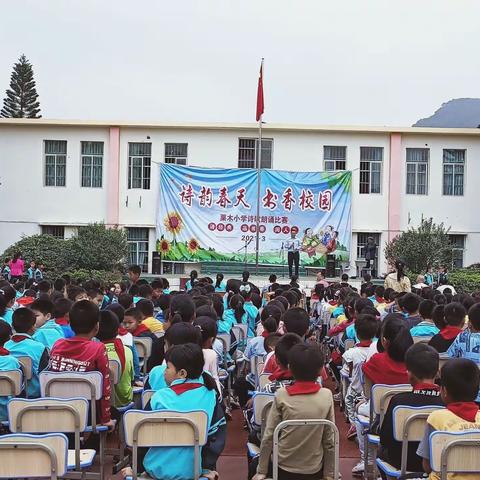 党建引领队建——平桂区鹅塘镇栗木小学举办“诗韵春天，书香校园”诗歌朗诵比赛