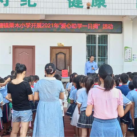 党建引领 爱心助学——平桂区鹅塘镇栗木小学开展2021年“爱心助学一日捐”活动