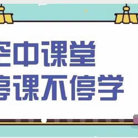 停课不停学，我们努力着！中宁十小六(2)班开学纪事