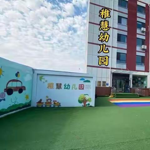 稚慧幼儿园假期安全告知书