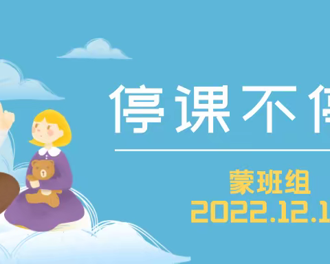 金翔幼儿园蒙班组“停课不停学”线上小课堂2022.12.13