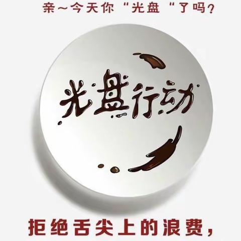 光盘行动   从我做起