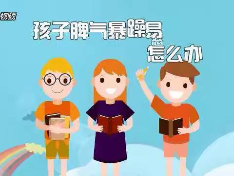 改变孩子易怒的性格(二十六)