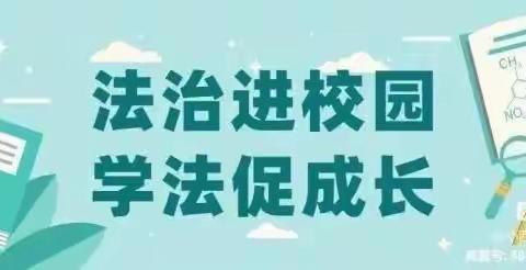 阳光护苗与法同行——葛溪中学“法治进校园”教育活动