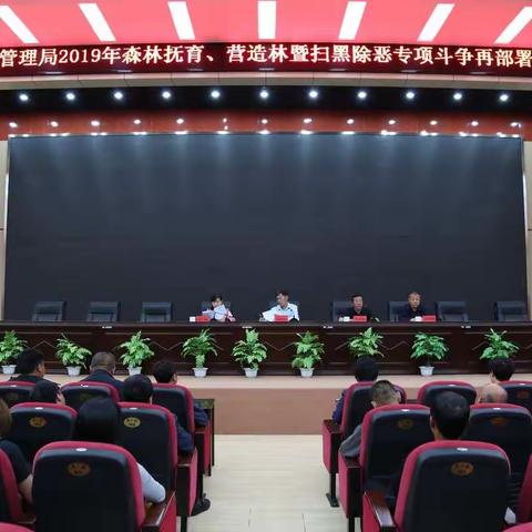 五岔沟国有林管理局召开扫黑除恶专项斗争再部署、再推动会议