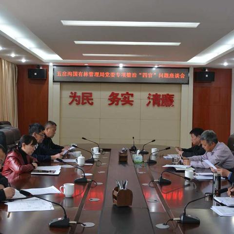 五岔沟国有林管理局党委召开专项整治“四官”问题座谈会