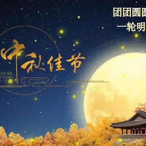 “师”遇“中秋”遇见美好——爱心园庆双节主题活动精彩回顾