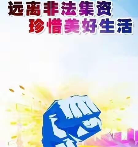 远离非法集资 拒绝高利诱惑——润镇爱心幼儿园宣