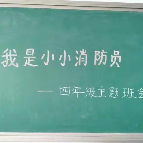 大黄庄中心校西联办学校四年级“我是小小消防员”主题班会