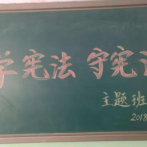 【建文明校 创文明城】大黄庄中心校二年级学宪法守宪法主题班会