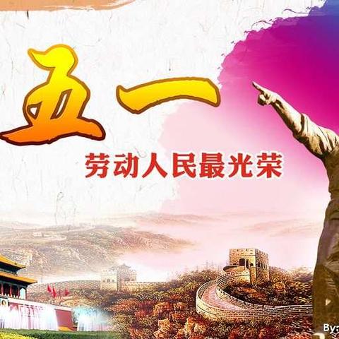 【建文明校 创文明城】大黄庄中心校“爱劳动 爱学习 爱祖国”五一系列实践活动