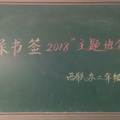 【建文明校.创文明城】——大黄庄中心校西联办学校二年级开展“绿书签2018”主题班会活动