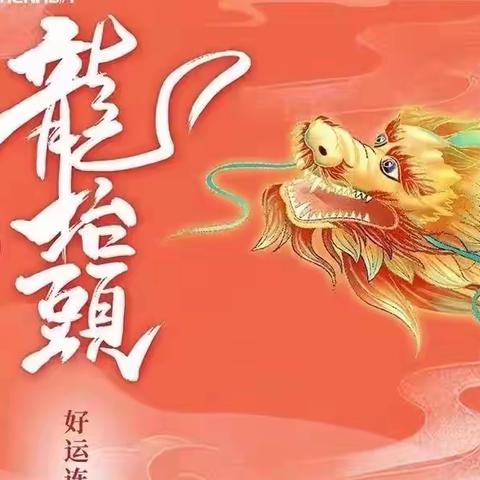 2023.2.21（癸卯年二月初二）龙抬头活动