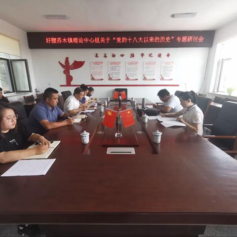 好腰苏木镇召开“党的十八大以来的历史”专题研讨会议