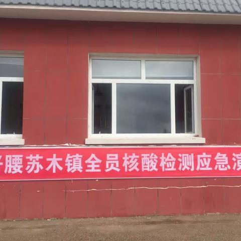 以练筑防—好腰苏木镇开展 核酸检测采样应急演练
