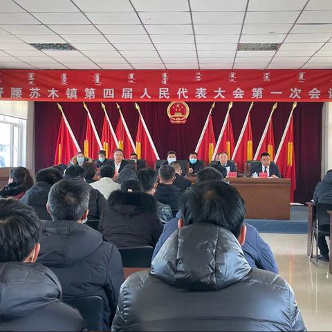 【谋新篇 启新程】好腰苏木镇第四届人民代表大会第一次会议圆满落幕