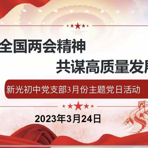 学习全国两会精神，共谋高质量的发展———记苴镇新光初中党支部三月份党日活动