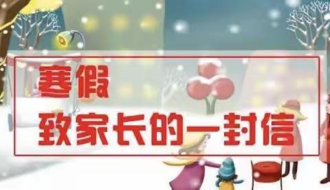 乌鲁木齐县水西沟镇平西梁幼儿园2023年寒假致家长的一封信