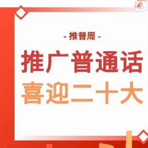 “让普通话成为幼儿园最美的语言”——水西沟镇平西梁幼儿园活动信息