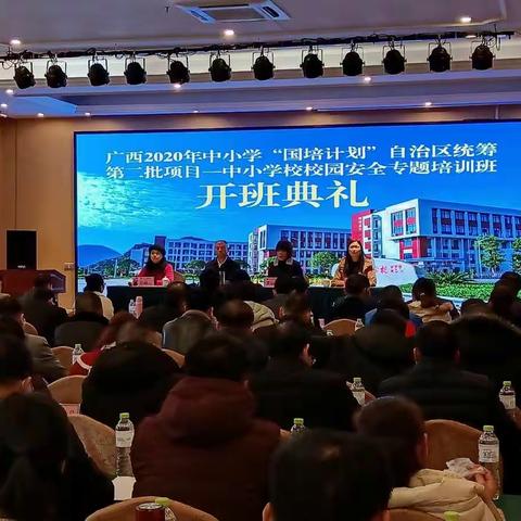 安全无小事，管理细工活————广西2020年中小学“国培计划”自治区统筹第二批项目———中小学校校园安全专题培训班