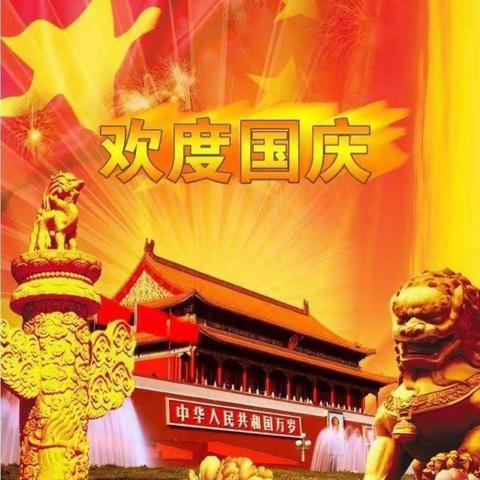 “小小中国心，浓浓中国情”——启明星蒙特梭利潜能幼儿园庆国庆活动