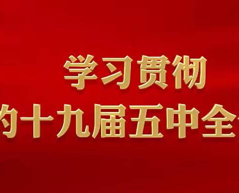 屯留区八泉寄宿制小学召开《党的十九届五中全会精神学习会》