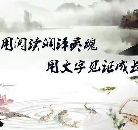 “浸润书香•悦读好书” ——东下坪完小读书主题活动