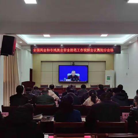 舞阳县组织收听收看全国两会和冬残奥会安全防范工作视频会议