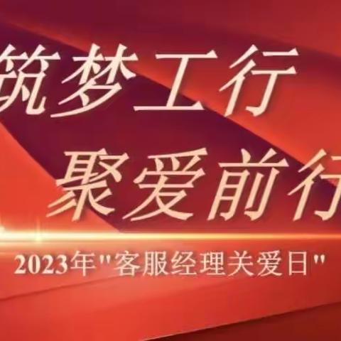 吉林白山分行开展2023年“客服经理关爱日”活动