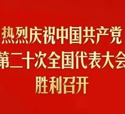 不忘初心 砥砺前行——热烈庆祝中国共产党第二十次全国代表大会胜利召开