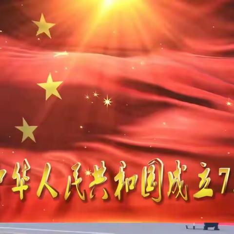 庆祝中华人民共和国成立73周年