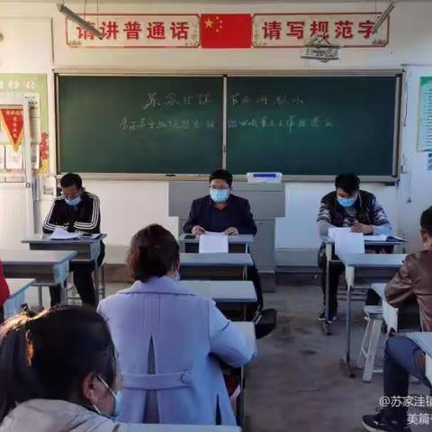 迅速传达会议精神 有效推进工作落实--苏家洼镇中小学幼儿园落实四项重点工作推进会