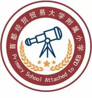 首经贸附小暑期科学实践活动