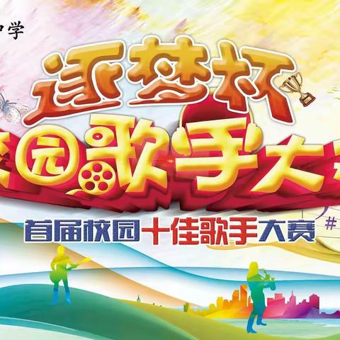 歌声飞扬 逐梦翱翔——贵阳市第三十四中学校园十佳歌手大赛圆满结束
