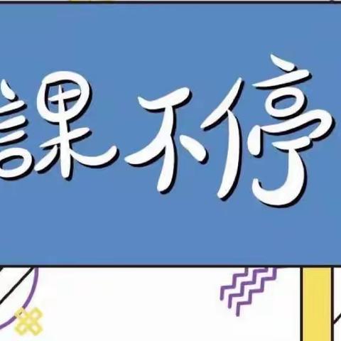 【停课不停学·音乐教学】"艺"同抗疫 "音"你而"乐"————新建路小学富力华庭分校音乐课堂展播