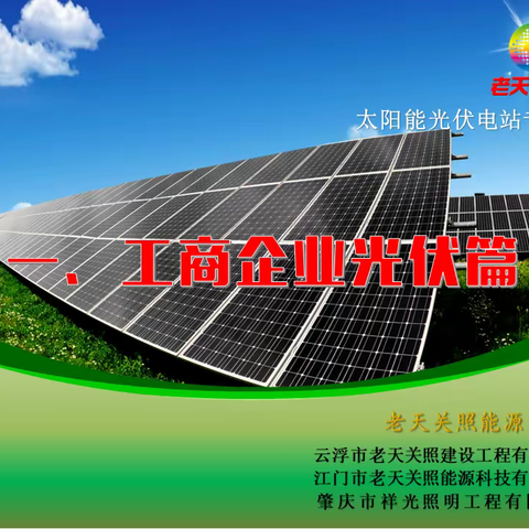 太阳能光伏电站专家——一站式解决方案提供商