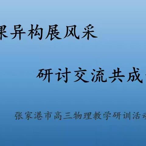 同课异构展风采   研讨交流共成长