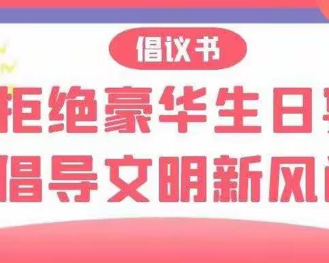 乌海市第十八中学“拒绝豪华生日宴，倡导文明新风尚”倡议书