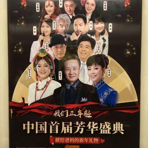 四川卫视《我们正年轻》首届芳华盛典演唱会昨天晚上(2019.12.29.)在五粮液金融城演艺中心隆重举行。