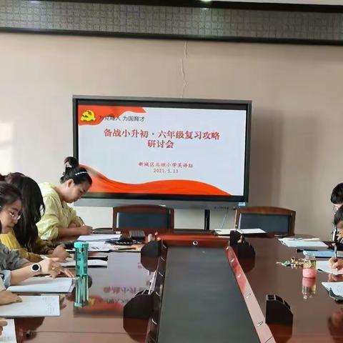 北垣小学英语组 备战小升初 六年级复习攻略研讨会