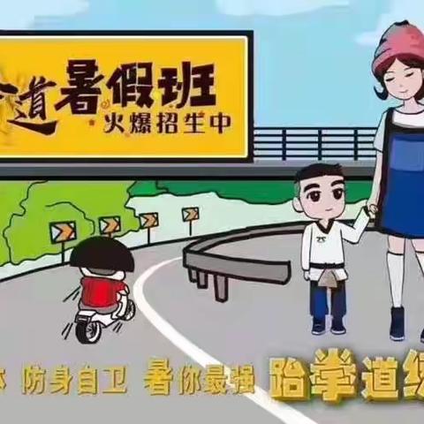 奥搏跆拳道暑假班火爆招生中🔥🔥🔥