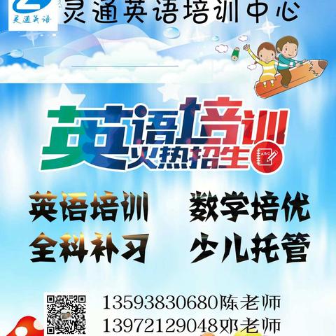 灵通英语招生啦！
