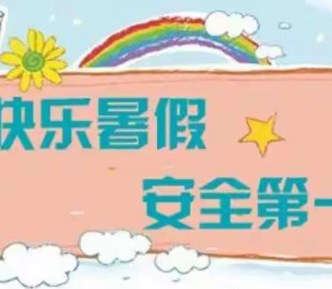 【安全篇】涉县二幼暑假前安全教育周