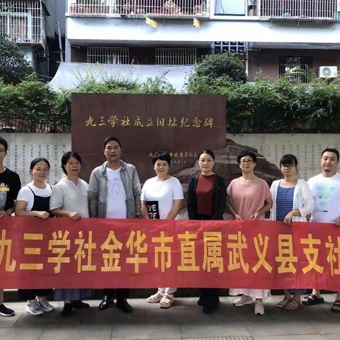 寻根溯源，继往开来 ——九三学社金华市直属武义支社溯源之旅